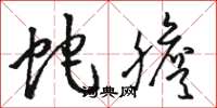 骆恒光蛇胆草书怎么写
