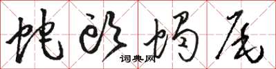 骆恒光蛇头蝎尾草书怎么写
