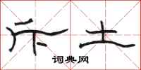 骆恒光斥土隶书怎么写