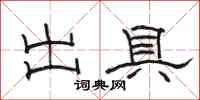 骆恒光出具隶书怎么写