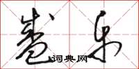 骆恒光盛乐草书怎么写