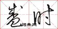骆恒光盛时草书怎么写