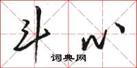 骆恒光斗心草书怎么写