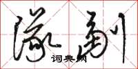 骆恒光队副草书怎么写