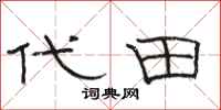 骆恒光代田隶书怎么写