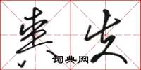 骆恒光爽失草书怎么写