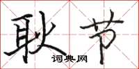 骆恒光耿节楷书怎么写