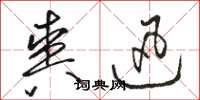 骆恒光爽迅草书怎么写