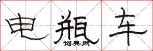 骆恒光电瓶车隶书怎么写