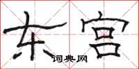 骆恒光东宫隶书怎么写