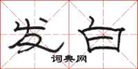 骆恒光发白隶书怎么写