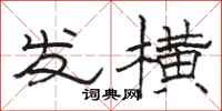 骆恒光发横隶书怎么写