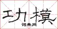 骆恒光功模隶书怎么写