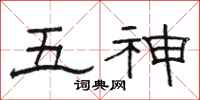 骆恒光五神隶书怎么写