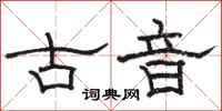 骆恒光古音隶书怎么写