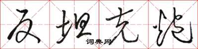 骆恒光反坦克炮草书怎么写