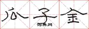 骆恒光瓜子金隶书怎么写