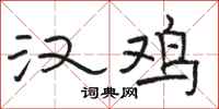 骆恒光汉鸡隶书怎么写