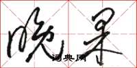 骆恒光晚果草书怎么写