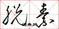 骆恒光脱素草书怎么写