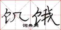骆恒光饥饿隶书怎么写
