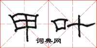 骆恒光甲叶隶书怎么写