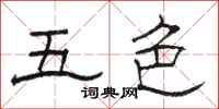 骆恒光五色隶书怎么写