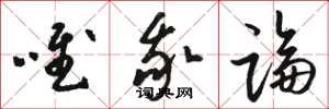 骆恒光唯我论草书怎么写