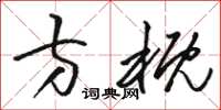 骆恒光方概草书怎么写