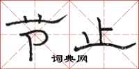 骆恒光节止隶书怎么写