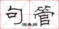 骆恒光句管隶书怎么写