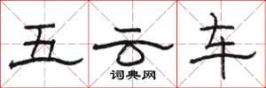 骆恒光五云车隶书怎么写