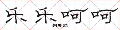骆恒光乐乐呵呵隶书怎么写