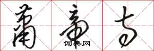 骆恒光萧帝寺草书怎么写