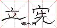 骆恒光立宪隶书怎么写