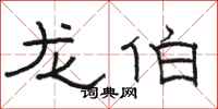 骆恒光龙伯隶书怎么写