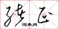骆恒光绪正草书怎么写