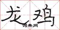 骆恒光龙鸡隶书怎么写