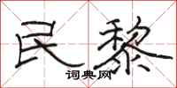 骆恒光民黎隶书怎么写