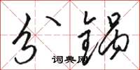 骆恒光分锅草书怎么写