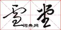 骆恒光雪堂草书怎么写