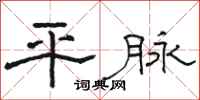 骆恒光平脉隶书怎么写