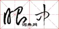 骆恒光眼中草书怎么写
