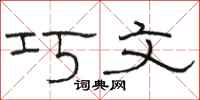 骆恒光巧文隶书怎么写
