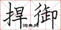 骆恒光捍御楷书怎么写