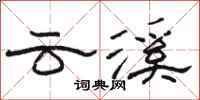 骆恒光云溪隶书怎么写