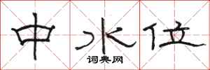 骆恒光中水位隶书怎么写