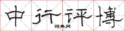 骆恒光中行评博隶书怎么写