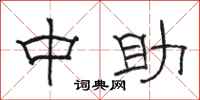 骆恒光中助隶书怎么写