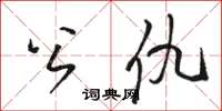 骆恒光公仇草书怎么写
